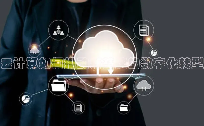 杏鑫平台注册官网美团云计算如何推动新基建的数字化转型