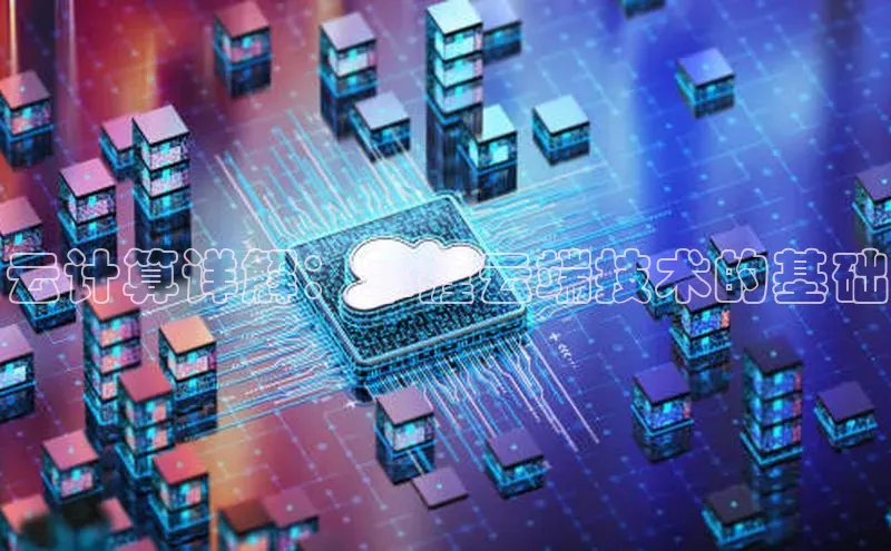 杏鑫彩票app官方下载百度数据开放平台云计算详解：掌握云端技术的基础