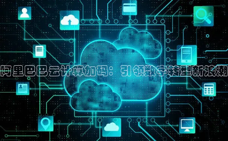 杏鑫登陆测速登录百度识图阿里巴巴云计算加码：引领数字转型新浪潮