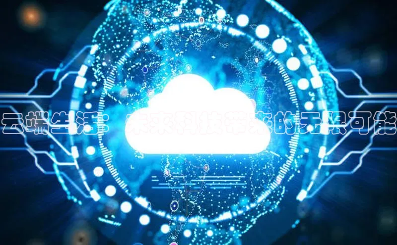 杏鑫注册登录地址华扬联众云端生活：未来科技带来的无限可能