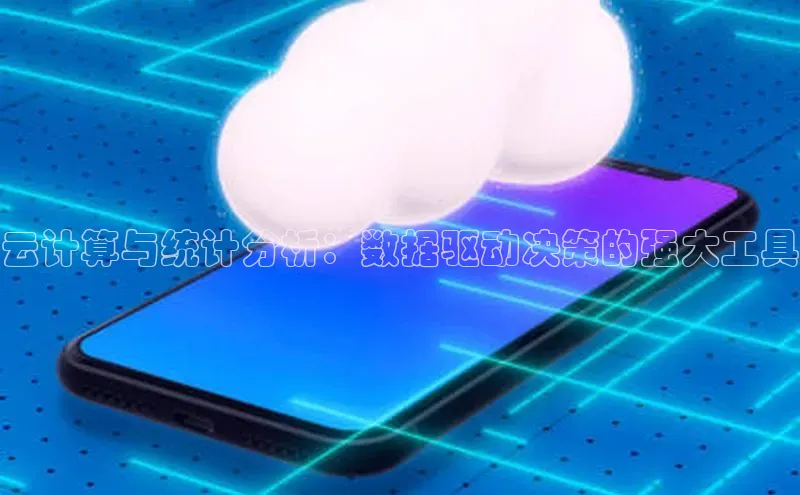 杏鑫注册登录地址华扬联众云计算与统计分析：数据驱动决策的强大工具