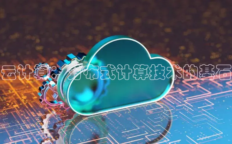 杏鑫平台注册登录百度 H5云计算：分布式计算技术的基石