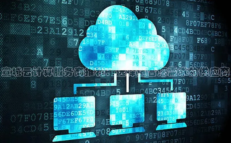 杏鑫平台注册登录天键股份宣城云计算服务商推荐：选择适合您需求的供应商