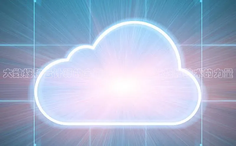杏鑫平台代理百度游戏大数据和云计算的全面指南：释放数据和技术的力量
