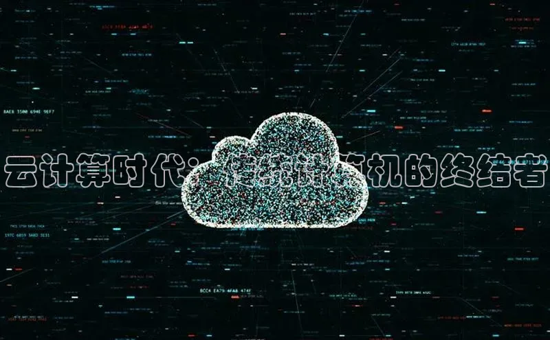 杏鑫彩票官网app百度百聘云计算时代：传统计算机的终结者