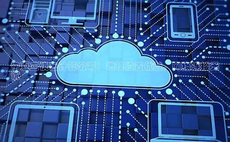 杏鑫登录测速百度社团赞助平台宁夏三快云计算公司：地理位置优越，网络连接无
忧