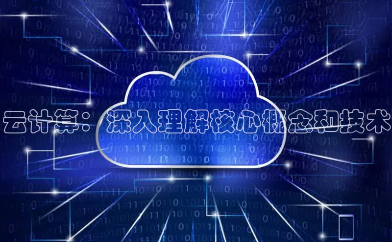 杏鑫彩票app官方下载路畅科技云计算：深入理解核心概念和技术