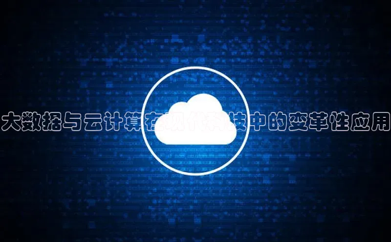 杏鑫平台开户百家号大数据与云计算在现代科技中的变革性应用