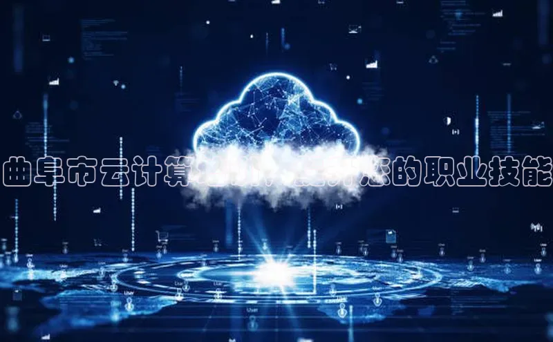 杏鑫彩票官网app百度大脑曲阜市云计算培训，提升您的职业技能