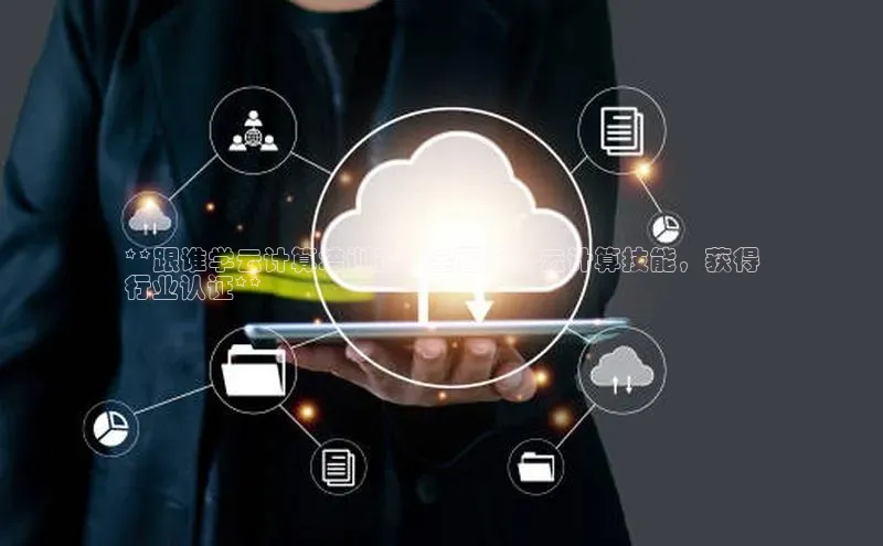 杏鑫是正规彩票平台吗百度翻译App**跟谁学云计算培训班：全面提升云计算技能，获得
行业认证**