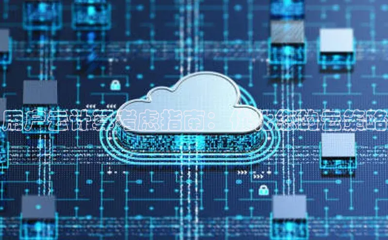 杏鑫平台注册入口度小满理财用户云计算考虑指南：优化您的云策略