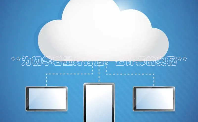 杏鑫登陆测速登录百度手机卫士**为初学者量身打造：云计算的奥秘**