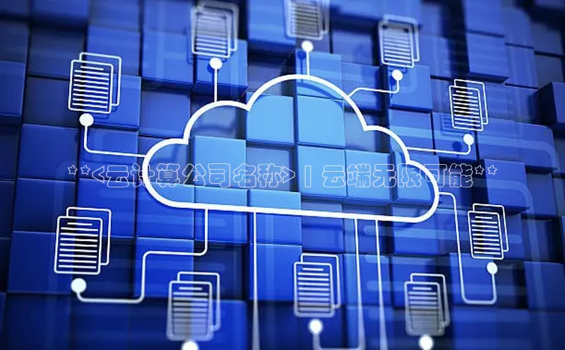 杏鑫平台登录地址百度人工翻译**<云计算公司名称> | 云端无限可能**