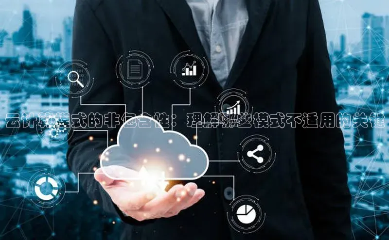杏鑫注册开户百度Apollo云计算模式的非包含性：理解哪些模式不适用的关键