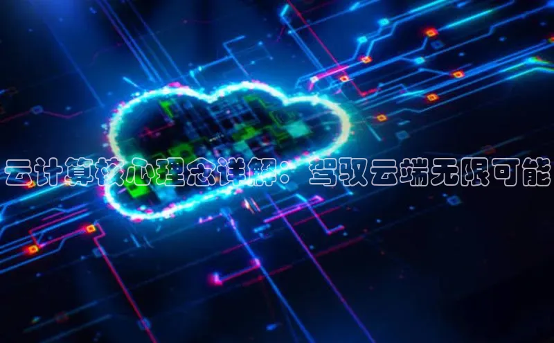 杏鑫平台线路测速百度智能云云计算核心理念详解：驾驭云端无限可能