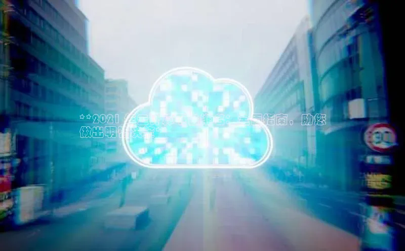 杏鑫注册平台官方网站百度安全社区**2021 年云计算平台排名：全面指南，助您
做出明智决策**