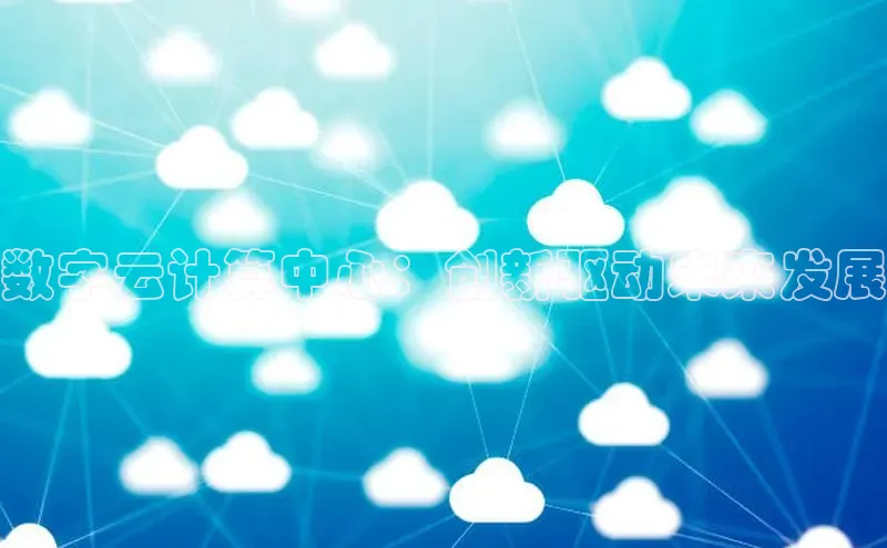 杏鑫登陆测速登录百度识图数字云计算中心：创新驱动未来发展