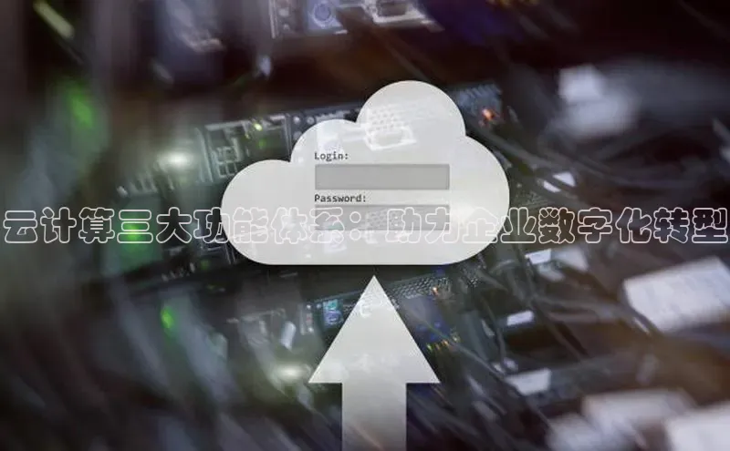 杏鑫平台代理滴滴出行云计算三大功能体系：助力企业数字化转型