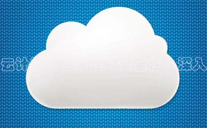 杏鑫彩票app官方下载路畅科技云计算的可靠性和安全性：深入