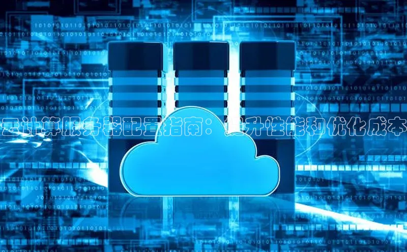 杏鑫登陆测速登录金山办公云计算服务器配置指南：提升性能和优化成本