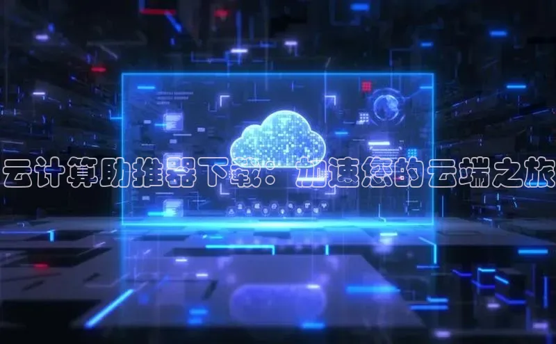 杏鑫登陆测速登录百度手机卫士云计算助推器下载：加速您的云端之旅