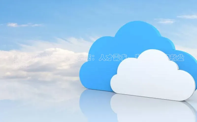 杏鑫新闻顺丰电信行业云计算市场洞察：人才需求、发展趋势和就业
机会