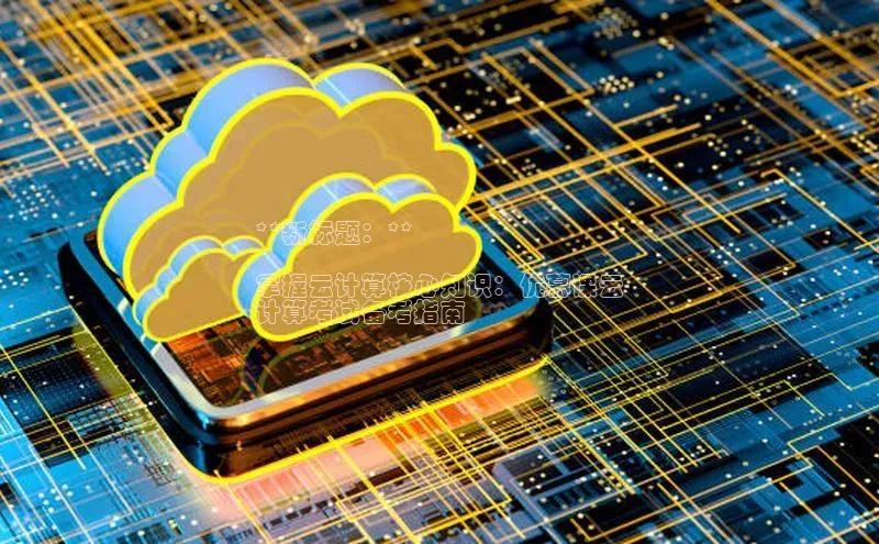 杏鑫平台注册入口百度健康**新标题：**

掌握云计算核心知识：优慕课云
计算考试备考指南