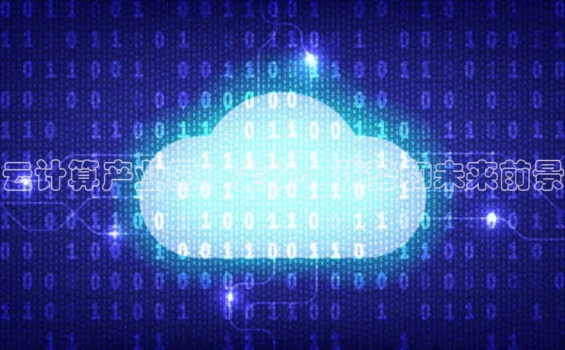 杏鑫平台开户百度搜索资源平台云计算产业园：定义、优势和未来前景