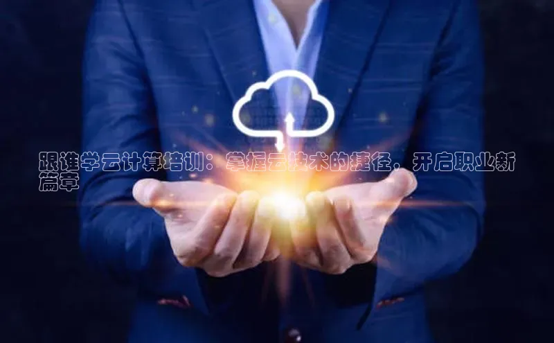 杏鑫登陆测速登录小米跟谁学云计算培训：掌握云技术的捷径，开启职业新
篇章