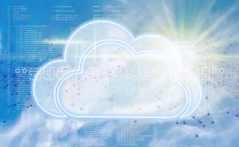 杏鑫注册登录地址同程**云计算在各个领域的突出优势**