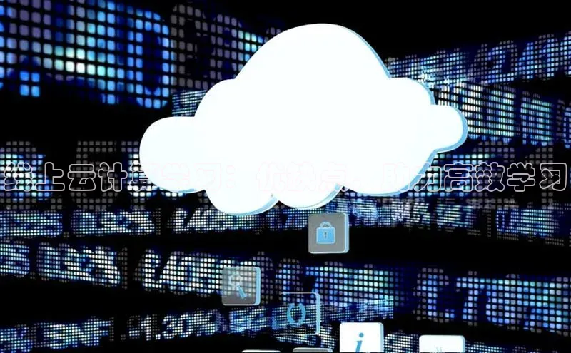 杏鑫新闻百度移动开放平台线上云计算学习：优缺点，助力高效学习