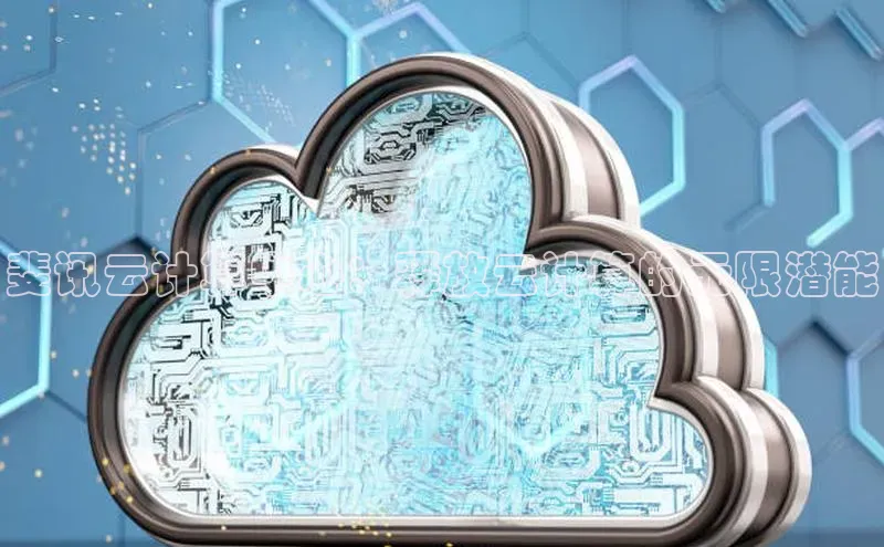 杏鑫平台开户58同城斐讯云计算中心：释放云计算的无限潜能