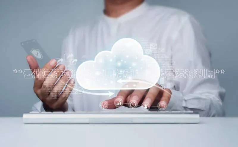 杏鑫注册地址百度智能门户**云计算范式空间采用指南：优化云资源利用**