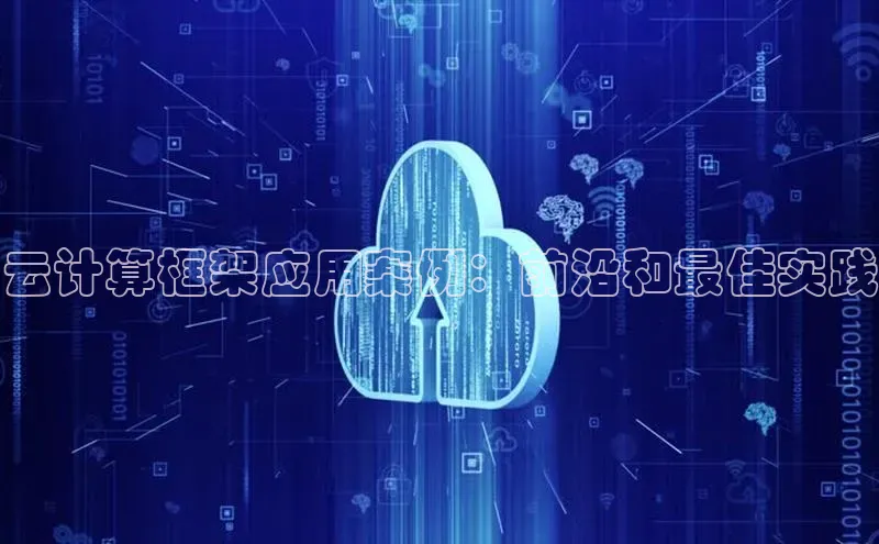 杏鑫平台线路测速百度智能云云计算框架应用案例：前沿和最佳实践