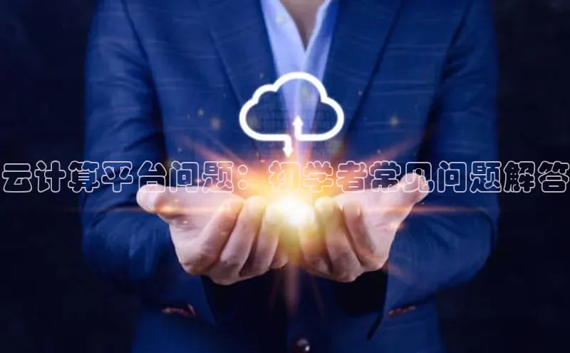 杏鑫平台注册入口百度健康云计算平台问题：初学者常见问题解答