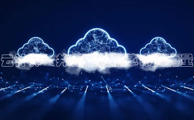 杏鑫登陆测速登录百度手机卫士云计算：并行处理的革命性力量