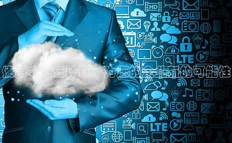 杏鑫平台注册官网百度网盘使用本地云计算：为您的企业新的可能性