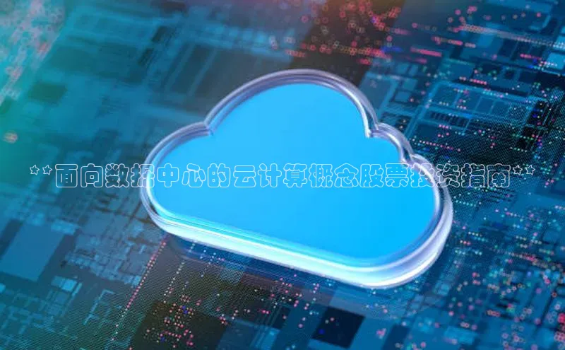 杏鑫平台开户百度搜索资源平台**面向数据中心的云计算概念股票投资指南**