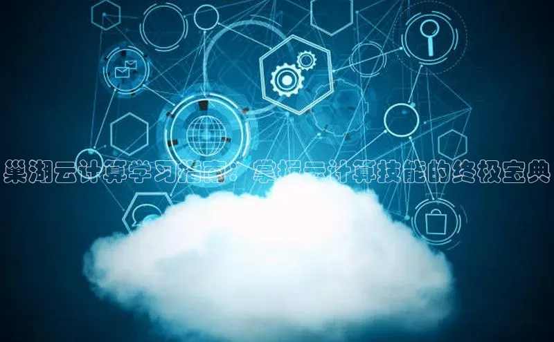 杏鑫是正规彩票平台吗江铃新能源巢湖云计算学习指南：掌握云计算技能的终极宝典