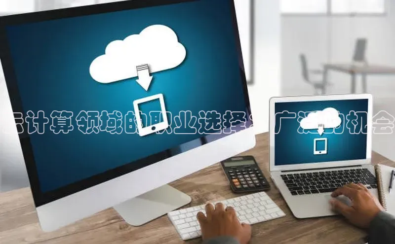 杏鑫平台注册官网阿里尔公司云计算领域的职业选择：广泛的机会