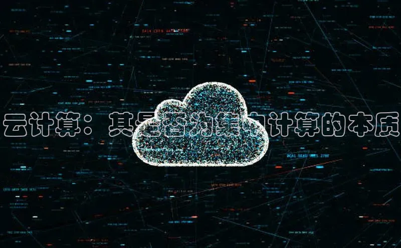 杏鑫注册开户普信公司云计算：其是否为集中计算的本质