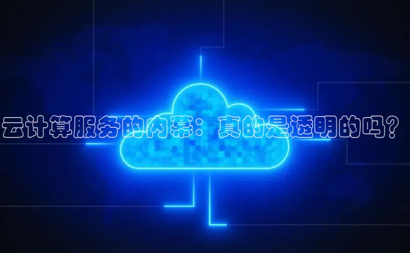 杏鑫平台登录地址极氪智能科技云计算服务的内幕：真的是透明的吗？