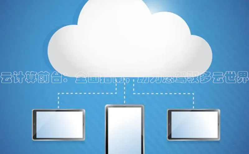 杏鑫注册登录地址百度游戏开放平台云计算前台：全面指南，助力您驾驭多云世界