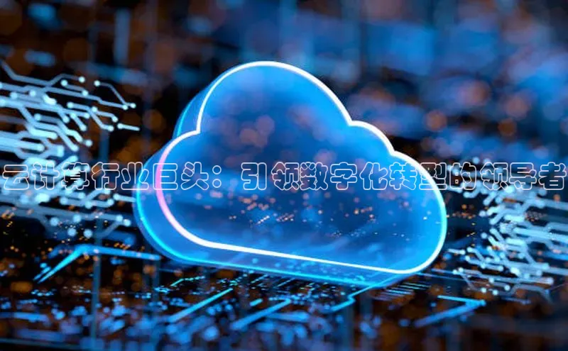 杏鑫平台手机登录入口百度教育云计算行业巨头：引领数字化转型的领导者