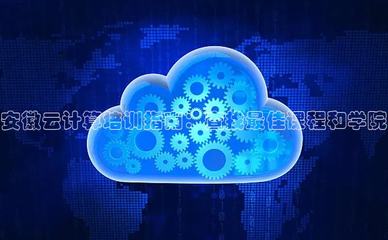杏鑫注册登录地址同程安徽云计算培训指南：查找最佳课程和学院