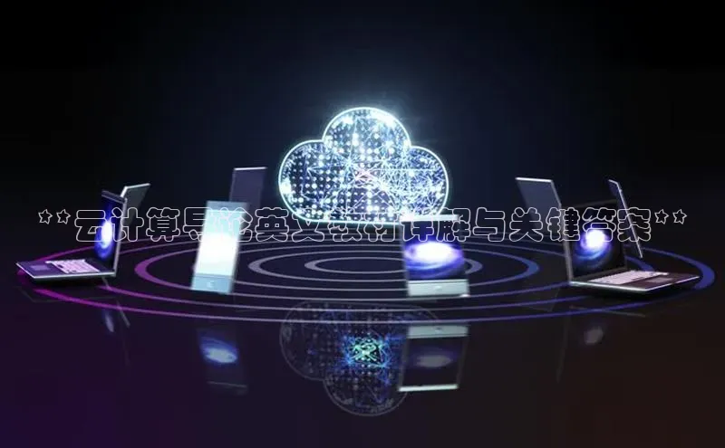 杏鑫平台注册官网阿里尔公司**云计算导论英文教材详解与关键答案**