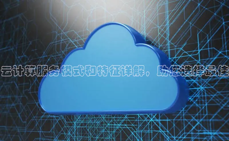 杏鑫平台登录地址百度人工翻译云计算服务模式和特征详解，助您选择最佳