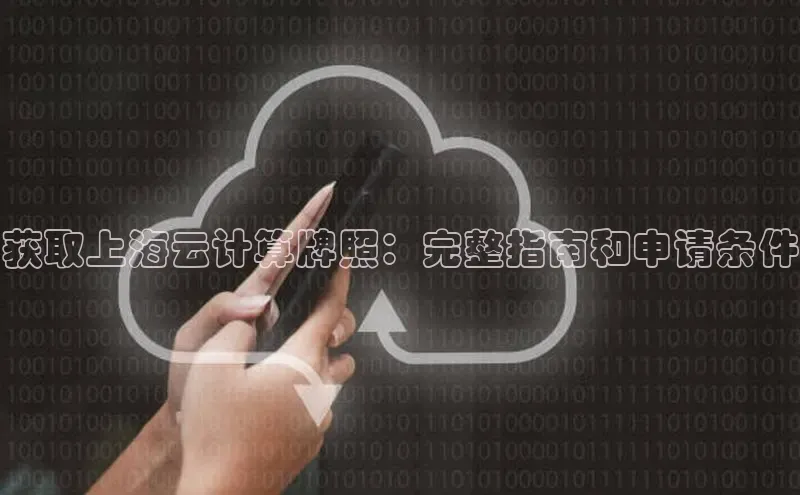杏鑫彩票官网app百度百聘获取上海云计算牌照：完整指南和申请条件