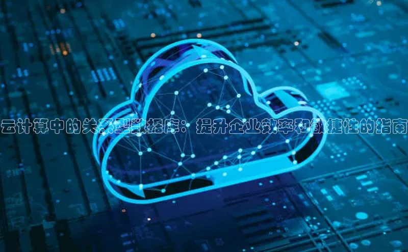 杏鑫平台登录地址百度手机输入法云计算中的关系型数据库：提升企业效率和敏捷性的指南