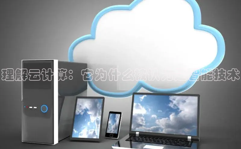 杏鑫平台注册官网美团理解云计算：它为什么被认为是智能技术